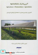 آگری ولتائیک AGRIVOLTAICS