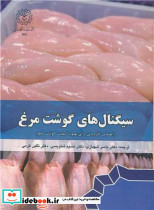 سیگنال های گوشت مرغ