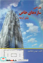 طراحی سازه های خاص بتن آرمه