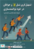تسهیل گری نسل Z و جوانان در خود توانمندسازی