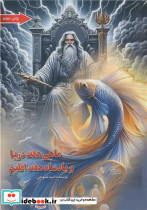 ماهی هفت دریا و پادشاه هفت اقلیم