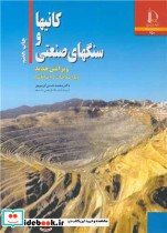 کانیها و سنگهای صنعتی