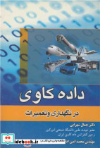 داده کاوی در نگهداری و تعمیرات چاپ1