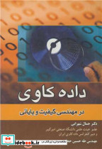 داده کاوی درمهندسی کیفیت وپایایی