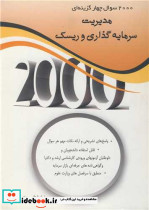 کتاب 2000 سوال چهار گزینه ای مدیریت سرمایه گذاری و ریسک