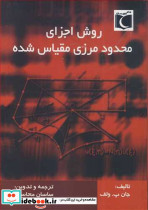 روش اجزای محدود مرزی مقیاس شده