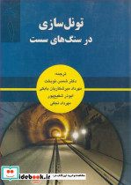 تونل سازی در سنگ های سست جلد1