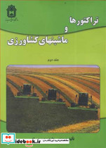 تراکتورها و ماشینهای کشاورزی جلد2