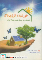 خورشید، انرژی پاک کندوکاوی در مسائل توسعه پایدار ایران