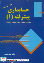حسابداری پیشرفته 1 نشر سایه گستر