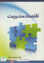 اقتصاد مدیریت اثر احمد سرلک