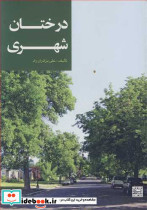 درختان شهری