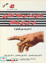 مدیریت سرمایه گذاری در اوراق بهادار
