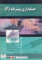 حسابداری پیشرفته نشر صفار