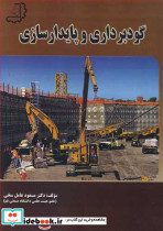 گودبرداری و پایدارسازی