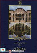 خانه های کاشان