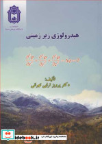 هیدرولوژی زیرزمینی