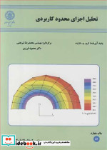 تحلیل اجزای محدود کاربردی