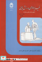فیزیولوژی ورزش بالینی 1