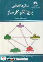 سازماندهی پنج الگوی کارساز