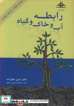 رابطه آب و خاک وگیاه