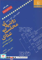 روشهای محاسبات عددی برای ریاضیات علوم و مهندسی