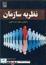 کتاب نظریه سازمان ساختارگرایی کنشگری ساخت مند گرایی