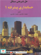 کتاب حل تشریحی مسائل حسابداری پیشرفته 1