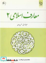 معارف اسلامی 2