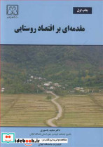 مقدمه ای بر اقتصاد روستایی