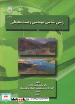 زمین شناسی مهندسی زیست محیطی
