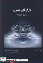بازاریابی مدرن اصول و کاربردها