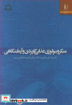 میکروبیولوژی غذایی کاربردی و آزمایشگاهی