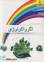 اگرواکولوژی اثر میگوئل آلتییری