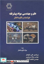 علم و مهندسی مواد پیشرفته