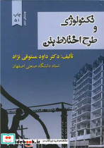 تکنولوژی و طرح اختلاط بتن