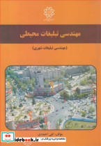 مهندسی تبلیغات محیطی