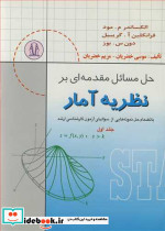 حل مسایل مقدمه ای بر نظریه آمار بانضمام حل نمونه هایی از سوالهای کارشناسی ارشد جلد1