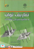 تعاریف توان و مکانیزم فیزیکی انتقال آب