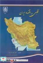 نگاهی به اقتصاد ایران