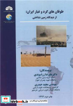 طوفان های گرد و غبار ایران از دیدگاه زمین شناختی