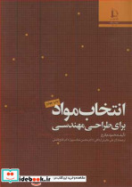 انتخاب مواد برای طراحی مهندسی