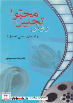کتاب روش تحلیل محتوا راهنمای عملی تحقیق