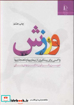 ورزش واکسنی برای پیشگیری از بیماریها و ناهنجاریها