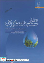 تحلیل سیستم های منابع آب