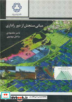 مبانی سنجش از دور راداری نشر دانشگاه صنعتی خواجه نصیرالدین طوسی