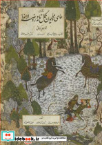 سه مثنوی همای و همایون کمال نامه و روضه الانوار - تصویر 2