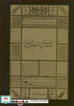 سبک شناسی خوشنویسی قاجار - تصویر 2
