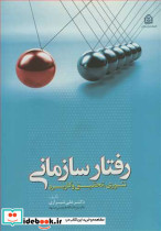 رفتار سازمانی تئوری تحقیق وکاربرد