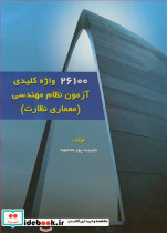 26100 واژه کلیدی آزمون نظام مهندسی